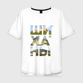 Мужская футболка хлопок Oversize с принтом Шиханы в Тюмени, 100% хлопок | свободный крой, круглый ворот, “спинка” длиннее передней части | башкортостан | горы шихан | стерлитамак | шихан | шиханы
