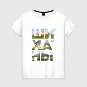 Женская футболка хлопок с принтом Шиханы в Тюмени, 100% хлопок | прямой крой, круглый вырез горловины, длина до линии бедер, слегка спущенное плечо | башкортостан | горы шихан | стерлитамак | шихан | шиханы