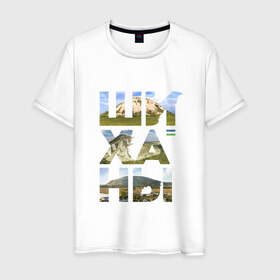 Мужская футболка хлопок с принтом Шиханы в Тюмени, 100% хлопок | прямой крой, круглый вырез горловины, длина до линии бедер, слегка спущенное плечо. | башкортостан | горы шихан | стерлитамак | шихан | шиханы