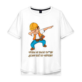 Мужская футболка хлопок Oversize с принтом Всё по чертежу в Тюмени, 100% хлопок | свободный крой, круглый ворот, “спинка” длиннее передней части | строитель