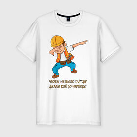 Мужская футболка премиум с принтом Всё по чертежу в Тюмени, 92% хлопок, 8% лайкра | приталенный силуэт, круглый вырез ворота, длина до линии бедра, короткий рукав | строитель