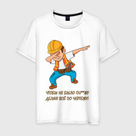 Мужская футболка хлопок с принтом Всё по чертежу в Тюмени, 100% хлопок | прямой крой, круглый вырез горловины, длина до линии бедер, слегка спущенное плечо. | Тематика изображения на принте: строитель