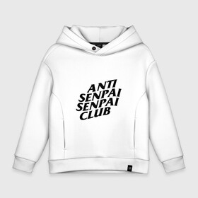 Детское худи Oversize хлопок с принтом ANTI SENPAI SENPAI CLUB в Тюмени, френч-терри — 70% хлопок, 30% полиэстер. Мягкий теплый начес внутри —100% хлопок | боковые карманы, эластичные манжеты и нижняя кромка, капюшон на магнитной кнопке | ahegao | anime | otaku | senpai | waifu | weeaboo | аниме | ахегао | вайфу | виабу | культура | отаку | сенпай | тренд