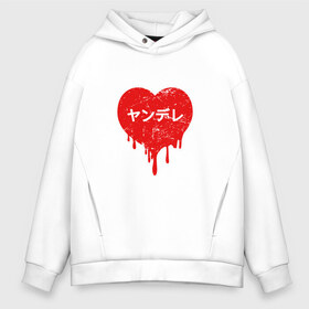 Мужское худи Oversize хлопок с принтом YANDERE LOVE в Тюмени, френч-терри — 70% хлопок, 30% полиэстер. Мягкий теплый начес внутри —100% хлопок | боковые карманы, эластичные манжеты и нижняя кромка, капюшон на магнитной кнопке | Тематика изображения на принте: ahegao | anime | kawai | kowai | otaku | senpai | sugoi | waifu | weeaboo | yandere | аниме | ахегао | вайфу | виабу | каваи | ковай | культура | отаку | сенпай | сугои | тренд | яндере