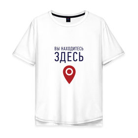 Мужская футболка хлопок Oversize с принтом Вы находитесь здесь в Тюмени, 100% хлопок | свободный крой, круглый ворот, “спинка” длиннее передней части | геолокация | карта | локация