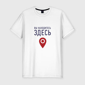 Мужская футболка премиум с принтом Вы находитесь здесь в Тюмени, 92% хлопок, 8% лайкра | приталенный силуэт, круглый вырез ворота, длина до линии бедра, короткий рукав | геолокация | карта | локация