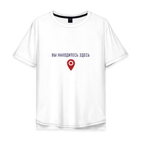 Мужская футболка хлопок Oversize с принтом Вы находитесь здесь v2 в Тюмени, 100% хлопок | свободный крой, круглый ворот, “спинка” длиннее передней части | геолокация | карта | локация