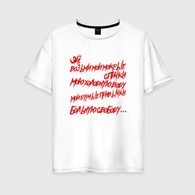 Женская футболка хлопок Oversize с принтом АнимациЯ - Спички в Тюмени, 100% хлопок | свободный крой, круглый ворот, спущенный рукав, длина до линии бедер
 | анимация | группа | рок | цитата