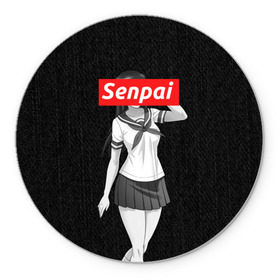 Коврик круглый с принтом СЕНПАЙ - SENPAI в Тюмени, резина и полиэстер | круглая форма, изображение наносится на всю лицевую часть | ahegao | anime | kawai | kowai | otaku | senpai | sugoi | waifu | weeaboo | yandere | аниме | ахегао | вайфу | виабу | каваи | ковай | культура | отаку | сенпай | сугои | тренд | яндере