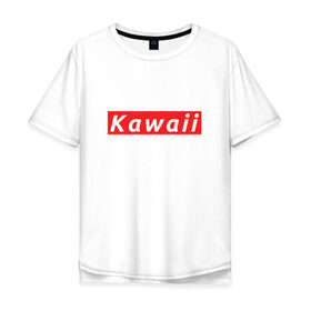 Мужская футболка хлопок Oversize с принтом КАВАИЙ - KAWAII в Тюмени, 100% хлопок | свободный крой, круглый ворот, “спинка” длиннее передней части | ahegao | anime | kawai | kowai | oppai | otaku | senpai | sugoi | waifu | weeaboo | yandere | аниме | ахегао | вайфу | виабу | каваи | ковай | культура | отаку | сенпай | сугои | тренд | яндере