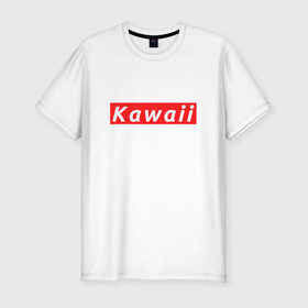 Мужская футболка премиум с принтом КАВАИЙ - KAWAII в Тюмени, 92% хлопок, 8% лайкра | приталенный силуэт, круглый вырез ворота, длина до линии бедра, короткий рукав | ahegao | anime | kawai | kowai | oppai | otaku | senpai | sugoi | waifu | weeaboo | yandere | аниме | ахегао | вайфу | виабу | каваи | ковай | культура | отаку | сенпай | сугои | тренд | яндере