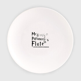 Тарелка с принтом My patronus FLUTE в Тюмени, фарфор | диаметр - 210 мм
диаметр для нанесения принта - 120 мм | флейта | флейтист