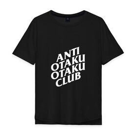 Мужская футболка хлопок Oversize с принтом ANTI OTAKU OTAKU CLUB в Тюмени, 100% хлопок | свободный крой, круглый ворот, “спинка” длиннее передней части | ahegao | anime | kawai | kowai | oppai | otaku | senpai | sugoi | waifu | weeaboo | yandere | аниме | ахегао | вайфу | виабу | каваи | ковай | культура | отаку | сенпай | сугои | тренд | яндере