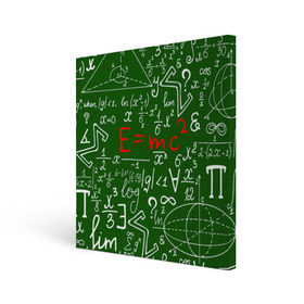 Холст квадратный с принтом ФОРМУЛЫ ФИЗИКА в Тюмени, 100% ПВХ |  | Тематика изображения на принте: e mc 2 | emc 2 | school | знаменитые формулы | физика | формулы | школа | эйнштейн