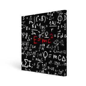 Холст квадратный с принтом ФОРМУЛЫ ФИЗИКА в Тюмени, 100% ПВХ |  | e mc 2 | emc 2 | school | знаменитые формулы | физика | формулы | школа | эйнштейн