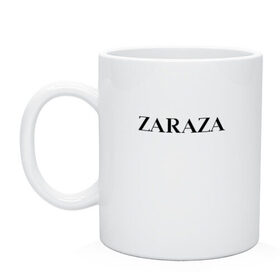 Кружка с принтом Zaraza в Тюмени, керамика | объем — 330 мл, диаметр — 80 мм. Принт наносится на бока кружки, можно сделать два разных изображения | antibrand | brand | logo | zara | бренд | зара | зараза | лого