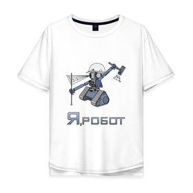 Мужская футболка хлопок Oversize с принтом Роботизированный тахеометр в Тюмени, 100% хлопок | свободный крой, круглый ворот, “спинка” длиннее передней части | surveyor | геодезист | геодезия | робот | тахеометр