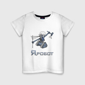 Детская футболка хлопок с принтом Роботизированный тахеометр в Тюмени, 100% хлопок | круглый вырез горловины, полуприлегающий силуэт, длина до линии бедер | surveyor | геодезист | геодезия | робот | тахеометр