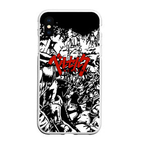Чехол для iPhone XS Max матовый с принтом BERSERK в Тюмени, Силикон | Область печати: задняя сторона чехла, без боковых панелей | anime | berserk | heroes | knight | manga | аниме | берсерк | герои | манга | рыцарь