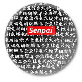 Значок с принтом СЕМПАЙ - SENPAI в Тюмени,  металл | круглая форма, металлическая застежка в виде булавки | ahegao | anime | kawai | kowai | oppai | otaku | senpai | sugoi | waifu | weeaboo | yandere | аниме | ахегао | вайфу | виабу | каваи | ковай | культура | отаку | сенпай | сугои | тренд | яндере