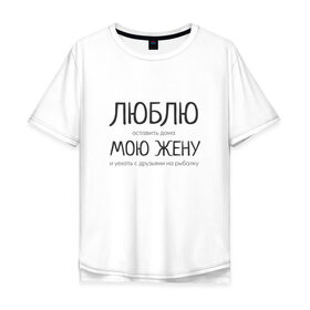 Мужская футболка хлопок Oversize с принтом Люблю мою жену в Тюмени, 100% хлопок | свободный крой, круглый ворот, “спинка” длиннее передней части | Тематика изображения на принте: 