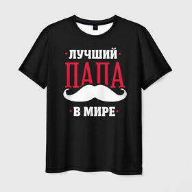 Мужская футболка 3D с принтом Лучший папа в Тюмени, 100% полиэфир | прямой крой, круглый вырез горловины, длина до линии бедер | в мире | лучший | папа | родители | усы