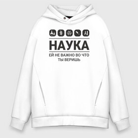 Мужское худи Oversize хлопок с принтом Наука (светлые) в Тюмени, френч-терри — 70% хлопок, 30% полиэстер. Мягкий теплый начес внутри —100% хлопок | боковые карманы, эластичные манжеты и нижняя кромка, капюшон на магнитной кнопке | Тематика изображения на принте: science | наука | студент | учёные