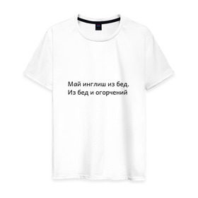 Мужская футболка хлопок с принтом Май инглиш из бед в Тюмени, 100% хлопок | прямой крой, круглый вырез горловины, длина до линии бедер, слегка спущенное плечо. | из бед и огорчений | инглиш | май