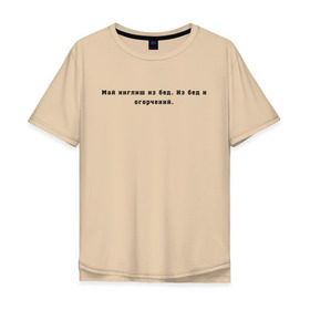 Мужская футболка хлопок Oversize с принтом Май инглиш из бед в Тюмени, 100% хлопок | свободный крой, круглый ворот, “спинка” длиннее передней части | Тематика изображения на принте: английский | ивлеева | инглиш | настя ивлеева | орел и решка