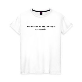 Женская футболка хлопок с принтом Май инглиш из бед в Тюмени, 100% хлопок | прямой крой, круглый вырез горловины, длина до линии бедер, слегка спущенное плечо | английский | ивлеева | инглиш | настя ивлеева | орел и решка