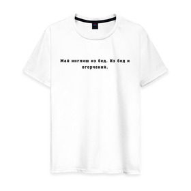 Мужская футболка хлопок с принтом Май инглиш из бед в Тюмени, 100% хлопок | прямой крой, круглый вырез горловины, длина до линии бедер, слегка спущенное плечо. | английский | ивлеева | инглиш | настя ивлеева | орел и решка