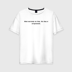 Женская футболка хлопок Oversize с принтом Май инглиш из бед в Тюмени, 100% хлопок | свободный крой, круглый ворот, спущенный рукав, длина до линии бедер
 | английский | ивлеева | инглиш | настя ивлеева | орел и решка