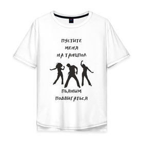 Мужская футболка хлопок Oversize с принтом Пустите на танцпол в Тюмени, 100% хлопок | свободный крой, круглый ворот, “спинка” длиннее передней части | hammalinavai | дискотека | пати | рэп | танец | танцпол