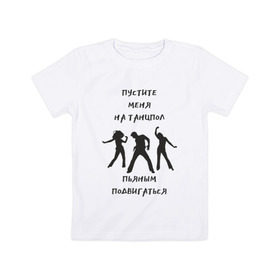 Детская футболка хлопок с принтом Пустите на танцпол в Тюмени, 100% хлопок | круглый вырез горловины, полуприлегающий силуэт, длина до линии бедер | Тематика изображения на принте: hammalinavai | дискотека | пати | рэп | танец | танцпол