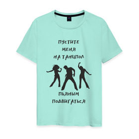 Мужская футболка хлопок с принтом Пустите на танцпол в Тюмени, 100% хлопок | прямой крой, круглый вырез горловины, длина до линии бедер, слегка спущенное плечо. | hammalinavai | дискотека | пати | рэп | танец | танцпол