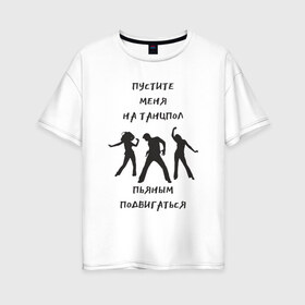 Женская футболка хлопок Oversize с принтом Пустите на танцпол в Тюмени, 100% хлопок | свободный крой, круглый ворот, спущенный рукав, длина до линии бедер
 | hammalinavai | дискотека | пати | рэп | танец | танцпол