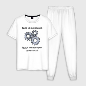 Мужская пижама хлопок с принтом Тест на инженера в Тюмени, 100% хлопок | брюки и футболка прямого кроя, без карманов, на брюках мягкая резинка на поясе и по низу штанин
 | инженер | механизмы | тесты | шестерни