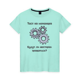 Женская футболка хлопок с принтом Тест на инженера в Тюмени, 100% хлопок | прямой крой, круглый вырез горловины, длина до линии бедер, слегка спущенное плечо | инженер | механизмы | тесты | шестерни