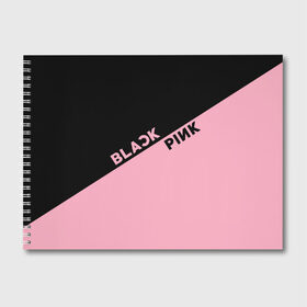 Альбом для рисования с принтом BlackPink в Тюмени, 100% бумага
 | матовая бумага, плотность 200 мг. | blackpink | k pop | music | блэк пинк | дженни | джису | лис | музыка | розэ