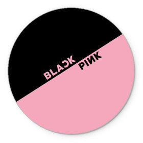 Коврик для мышки круглый с принтом BlackPink в Тюмени, резина и полиэстер | круглая форма, изображение наносится на всю лицевую часть | blackpink | k pop | music | блэк пинк | дженни | джису | лис | музыка | розэ