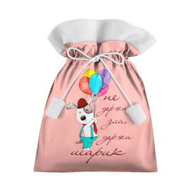 Подарочный 3D мешок с принтом Не держи зла, держи шарик в Тюмени, 100% полиэстер | Размер: 29*39 см | Тематика изображения на принте: balloons | dog | mood | настроение | позитив | собака | шарики