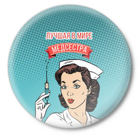 Значок с принтом медсестра поп-арт в Тюмени,  металл | круглая форма, металлическая застежка в виде булавки | 