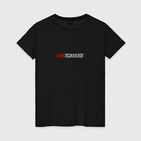 Женская футболка хлопок с принтом #яжпсихолог в Тюмени, 100% хлопок | прямой крой, круглый вырез горловины, длина до линии бедер, слегка спущенное плечо | psychologist | психиатр | психиатрия | психолог | психотерапевт