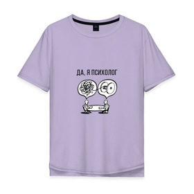 Мужская футболка хлопок Oversize с принтом Да, я психолог в Тюмени, 100% хлопок | свободный крой, круглый ворот, “спинка” длиннее передней части | psychologist | психиатр | психиатрия | психолог | психотерапевт