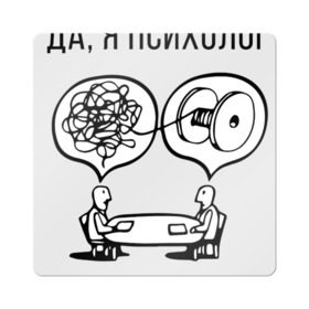 Магнит виниловый Квадрат с принтом Да, я психолог в Тюмени, полимерный материал с магнитным слоем | размер 9*9 см, закругленные углы | psychologist | психиатр | психиатрия | психолог | психотерапевт