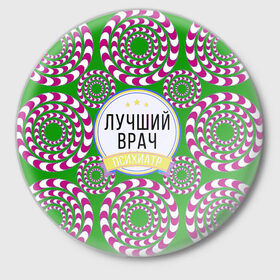 Значок с принтом Психиатрия в Тюмени,  металл | круглая форма, металлическая застежка в виде булавки | 