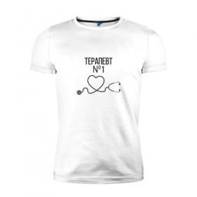 Мужская футболка премиум с принтом Терапевт номер 1 в Тюмени, 92% хлопок, 8% лайкра | приталенный силуэт, круглый вырез ворота, длина до линии бедра, короткий рукав | врач терапевт | терапевт