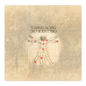 Магнитный плакат 3Х3 с принтом травматология это скусство в Тюмени, Полимерный материал с магнитным слоем | 9 деталей размером 9*9 см | Тематика изображения на принте: 