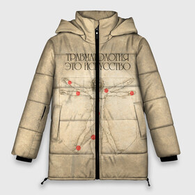 Женская зимняя куртка 3D с принтом Травматология это искусство в Тюмени, верх — 100% полиэстер; подкладка — 100% полиэстер; утеплитель — 100% полиэстер | длина ниже бедра, силуэт Оверсайз. Есть воротник-стойка, отстегивающийся капюшон и ветрозащитная планка. 

Боковые карманы с листочкой на кнопках и внутренний карман на молнии | 