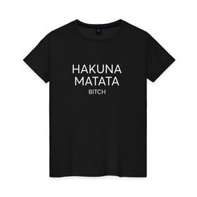 Женская футболка хлопок с принтом HAKUNA MATATA в Тюмени, 100% хлопок | прямой крой, круглый вырез горловины, длина до линии бедер, слегка спущенное плечо | hakuna matata | надписи | пафосные